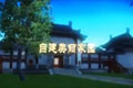 完美世界经典版家园